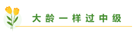 高志謙老師揭秘備考中級(jí)會(huì)計(jì)職稱學(xué)多久合適？