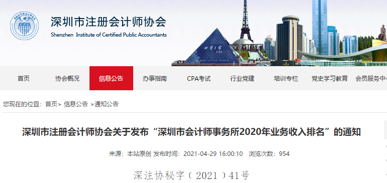 深圳市會(huì)計(jì)師事務(wù)所2020年業(yè)務(wù)收入排名出爐 四大名列前茅！