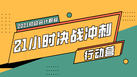 初級沖刺行動營來襲 21小時(shí)快速搶分!上岸返5倍學(xué)習(xí)基金!