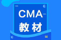 2021年CMA考試教材在哪買？怎么買？