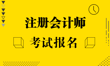 湖北2021注冊(cè)會(huì)計(jì)師報(bào)名條件是什么？？
