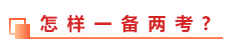 中級(jí)會(huì)計(jì)職稱和稅務(wù)師能不能同時(shí)備考？一備兩考的方法教給你！