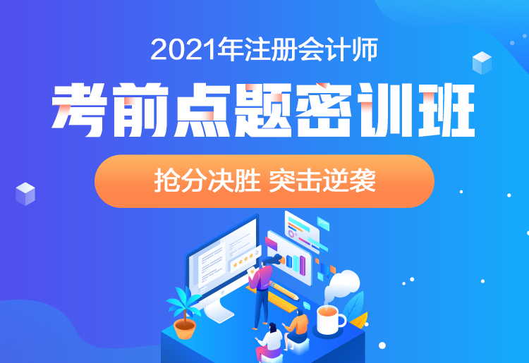 2021注會(huì)點(diǎn)題密訓(xùn)班重磅來(lái)襲！高效備考不用慌