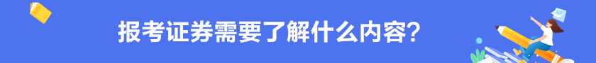 【掌握】報(bào)考證券需要了解的內(nèi)容？
