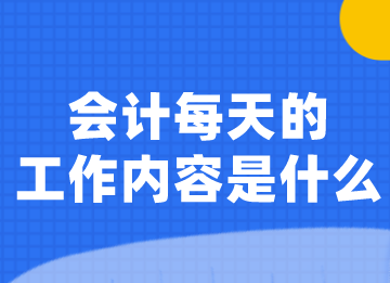 會計每天的工作內容是什么？