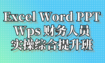  Excel Word PPT Wps 實(shí)操提升班，超全整理！