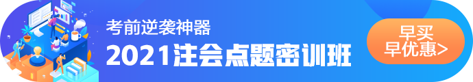 2021注會(huì)考前點(diǎn)題密訓(xùn)班重磅來(lái)襲！特惠價(jià)格時(shí)間有限！速購(gòu)！