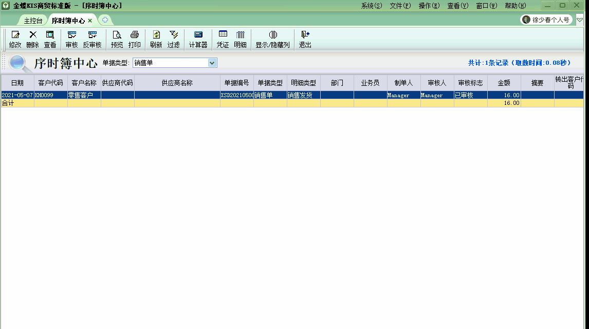 金蝶KIS商貿(mào)版自動(dòng)生成商品出庫結(jié)轉(zhuǎn)成本的會(huì)計(jì)分錄！太高效啦！