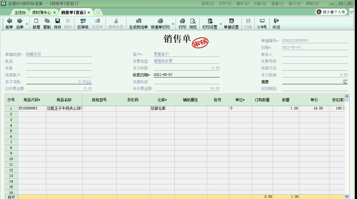 金蝶KIS商貿(mào)版自動(dòng)生成商品出庫結(jié)轉(zhuǎn)成本的會(huì)計(jì)分錄！太高效啦！