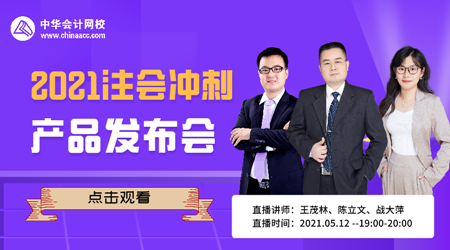【12日直播】2021注會沖刺新品發(fā)布會！低價秒殺限量購>>