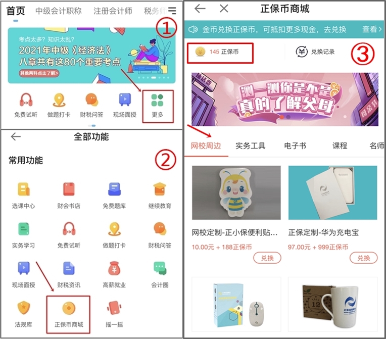 正保會計網(wǎng)校正保幣商城重磅來襲，精品課程免費兌換！