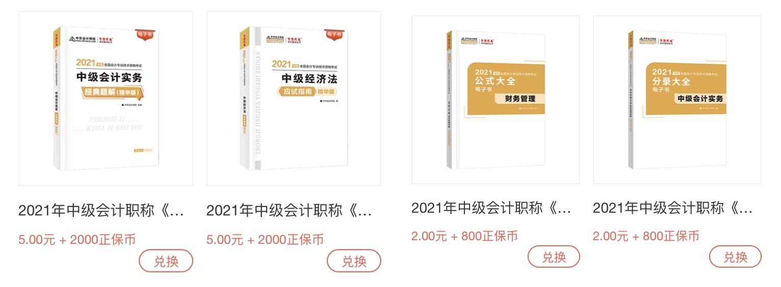 正保會計網(wǎng)校正保幣商城重磅來襲，精品課程免費兌換！