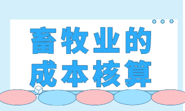 畜牧業(yè)的成本核算，你會(huì)了嗎？