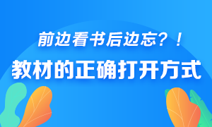 前邊看書后邊忘？快來get銀行從業(yè)教材的正確打開方式！