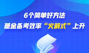 6個(gè)簡(jiǎn)單好方法 幫你基金備考效率“火箭式”上升！