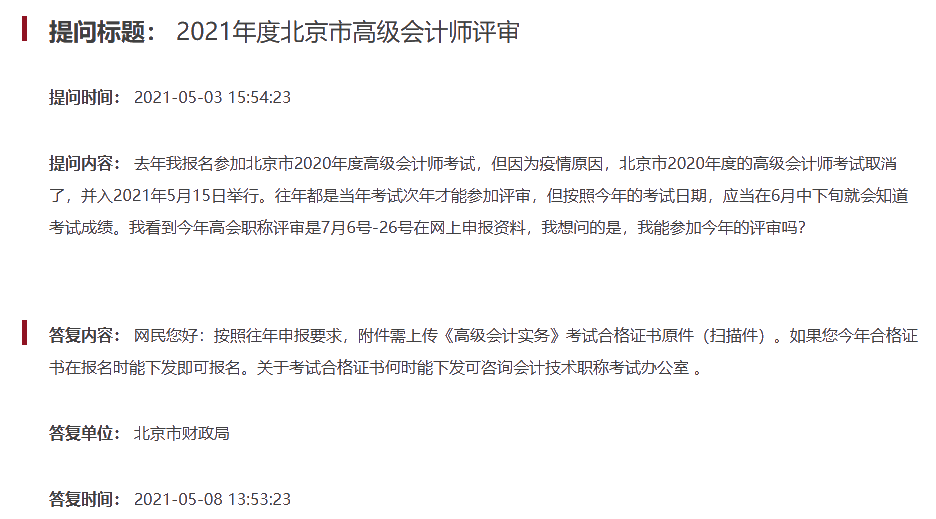 2021年北京高會考試合格后 可申報當(dāng)年評審？