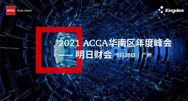 微信圖片2021 ACCA華南區(qū)年度峰會：明日財會（5月28日，廣州）