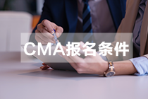山東2021年管理會計師報考條件具體有？