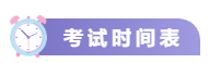 關(guān)注！2021中級(jí)會(huì)計(jì)考試重要節(jié)點(diǎn)時(shí)間表