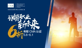 抓緊報名！2021年CMA報考6折優(yōu)惠來了！