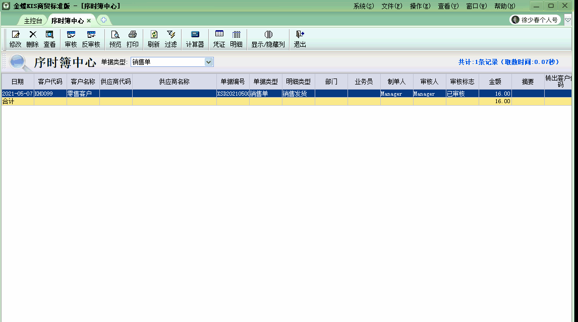 金蝶KIS商貿(mào)版結(jié)賬前保證所有業(yè)務(wù)單據(jù)已經(jīng)生成會(huì)計(jì)憑證！學(xué)習(xí)了！