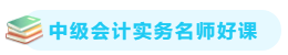 【備考攻略】2021中級會計實務(wù) 基礎(chǔ)階段應(yīng)該怎么學(xué)？