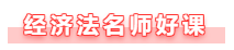 【備考攻略】備考2021年中級會計經(jīng)濟(jì)法 基礎(chǔ)階段如何學(xué)？