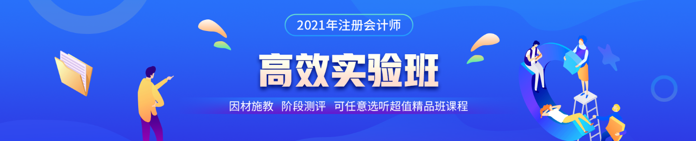 注會(huì)高效實(shí)驗(yàn)班第三階段打卡即將結(jié)束！同學(xué)快來(lái)~