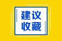 2022年初級(jí)會(huì)計(jì)如何復(fù)習(xí)？建議收藏哦~