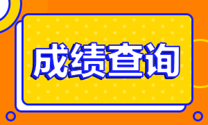 2021年5月重慶CFA一級成績評分標(biāo)準(zhǔn)！