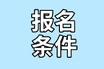 2021年7月CMA考試報(bào)名條件是什么？