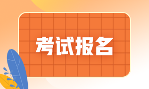 馬上查知！金華2021基金從業(yè)考試報(bào)名費(fèi)用！