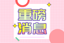 財會人注意了，這類企業(yè)可以免征企業(yè)所得稅啦！