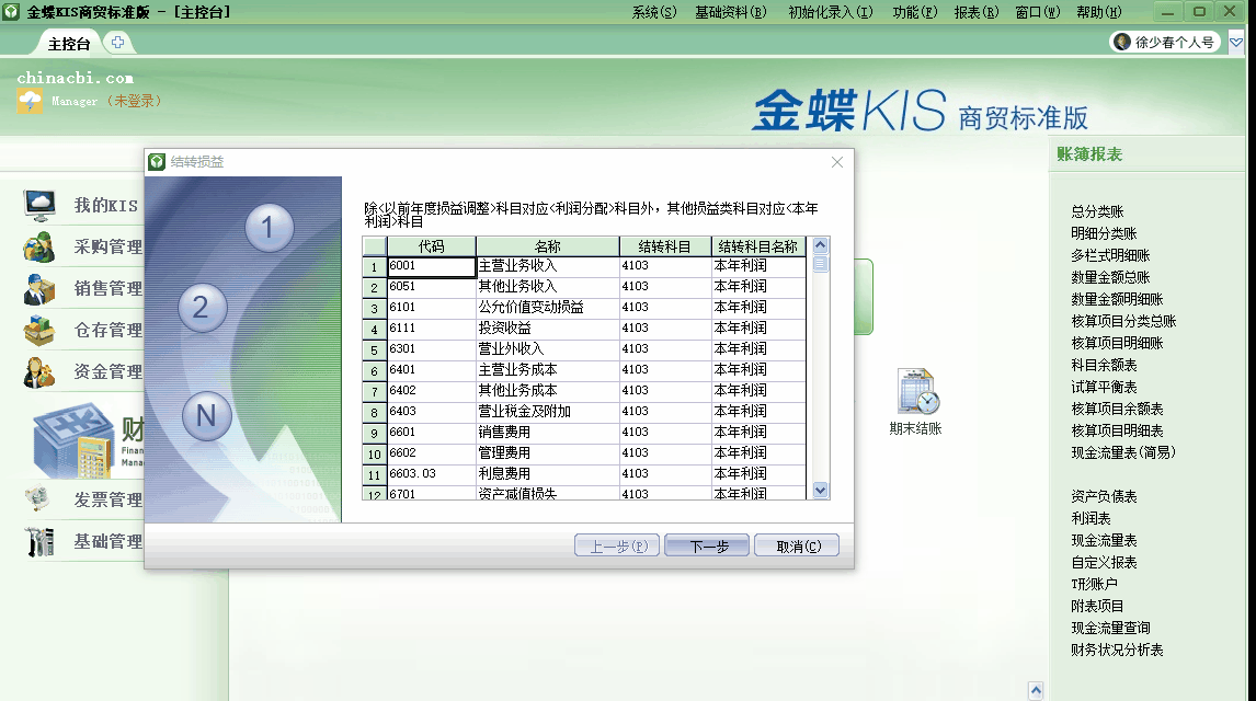 金蝶KIS商貿(mào)版期末無(wú)法結(jié)轉(zhuǎn)損益？看了你就會(huì)了！