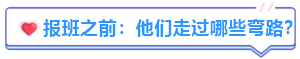 備考中級會計職稱有必要報班嗎？往屆學(xué)員“血淚史”分享