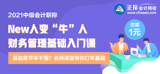 逆襲就現(xiàn)在！財務(wù)管理新人變牛人？達江財務(wù)管理基礎(chǔ)入門課 1元購
