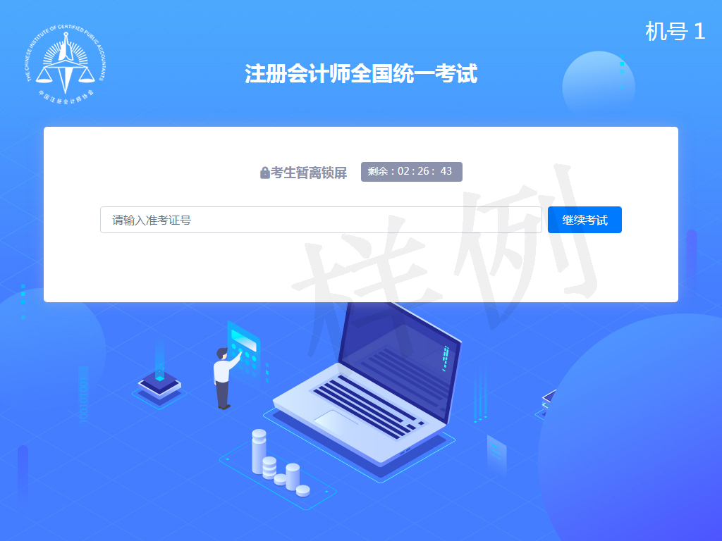 中注協(xié)關(guān)于開通注冊(cè)會(huì)計(jì)師全國(guó)統(tǒng)一考試專業(yè)階段機(jī)考練習(xí)網(wǎng)站的公告