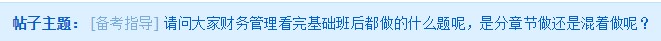 中級會計職稱刷題是該分章節(jié)還是混著做呢？