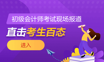 2021年全國初級會計考試5月15日開考！考場注意事項需謹記！