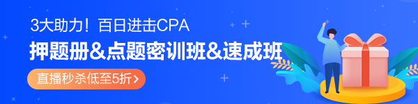 百天進(jìn)擊CPA！模擬題冊(cè)&密訓(xùn)班&速成班3大助力！秒殺低至5折>
