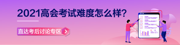 【考生反饋】2021年高級會計師考試現(xiàn)場報道 零距離看考試難度！