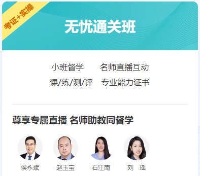 揭秘：初級無憂直達班的“神秘5套卷”被考完的學員頻頻感謝！