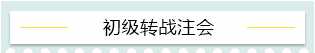 “升級打怪”不停歇！2021考完初級轉(zhuǎn)戰(zhàn)這些——
