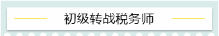 “升級打怪”不停歇！2021考完初級轉(zhuǎn)戰(zhàn)這些——