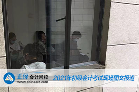 2021年全國初級會計考試5月16日場開考！考試現(xiàn)場曝光！