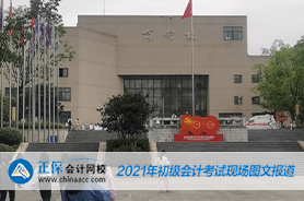 2021年全國初級會計考試5月16日場開考！考試現(xiàn)場曝光！