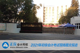 2021年全國初級會計考試5月16日場開考！考試現(xiàn)場曝光！