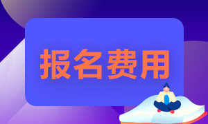 期貨從業(yè)資格考試報名費多少錢？能退費嗎？