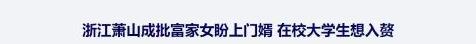 【贅婿之都】做這個地方的贅婿竟比考研上岸還難？！