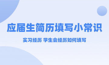 應(yīng)屆生實(shí)習(xí)經(jīng)歷和學(xué)生會(huì)經(jīng)歷簡(jiǎn)歷中要不要寫？